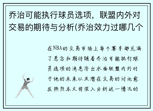 乔治可能执行球员选项，联盟内外对交易的期待与分析(乔治效力过哪几个球队)