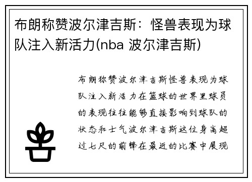 布朗称赞波尔津吉斯：怪兽表现为球队注入新活力(nba 波尔津吉斯)