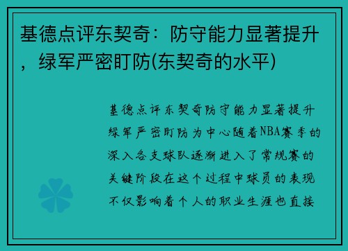 基德点评东契奇：防守能力显著提升，绿军严密盯防(东契奇的水平)