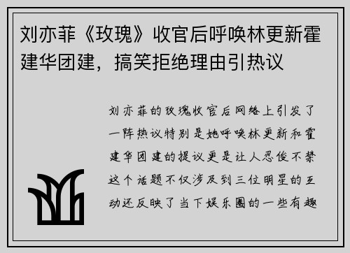 刘亦菲《玫瑰》收官后呼唤林更新霍建华团建，搞笑拒绝理由引热议