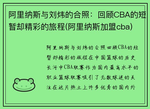 阿里纳斯与刘炜的合照：回顾CBA的短暂却精彩的旅程(阿里纳斯加盟cba)