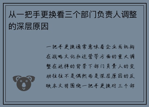 从一把手更换看三个部门负责人调整的深层原因