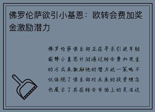 佛罗伦萨欲引小基恩：欧转会费加奖金激励潜力