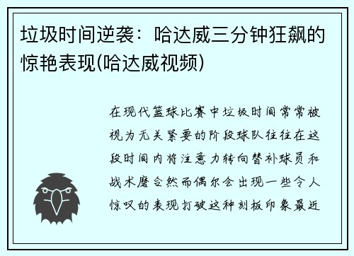 垃圾时间逆袭：哈达威三分钟狂飙的惊艳表现(哈达威视频)