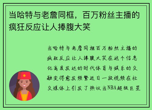 当哈特与老詹同框，百万粉丝主播的疯狂反应让人捧腹大笑