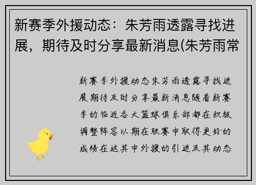 新赛季外援动态：朱芳雨透露寻找进展，期待及时分享最新消息(朱芳雨常规赛mvp)