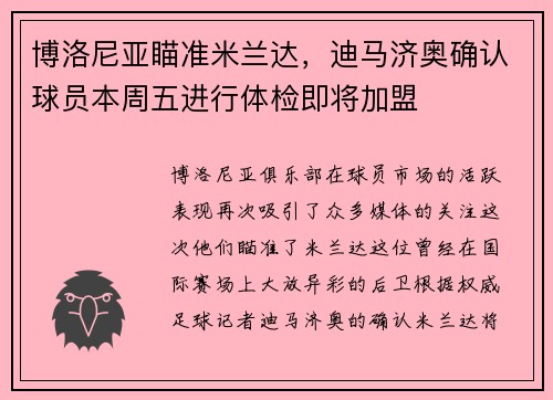 博洛尼亚瞄准米兰达，迪马济奥确认球员本周五进行体检即将加盟