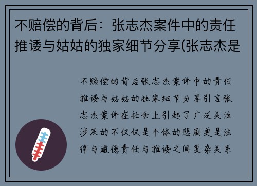 不赔偿的背后：张志杰案件中的责任推诿与姑姑的独家细节分享(张志杰是谁)