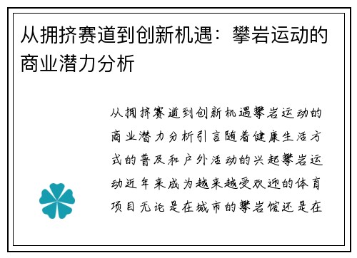 从拥挤赛道到创新机遇：攀岩运动的商业潜力分析