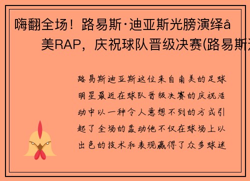 嗨翻全场！路易斯·迪亚斯光膀演绎南美RAP，庆祝球队晋级决赛(路易斯迪文是牌子吗)