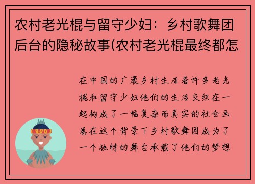 农村老光棍与留守少妇：乡村歌舞团后台的隐秘故事(农村老光棍最终都怎么样了)