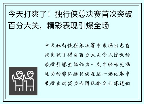 今天打爽了！独行侠总决赛首次突破百分大关，精彩表现引爆全场