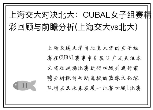 上海交大对决北大：CUBAL女子组赛精彩回顾与前瞻分析(上海交大vs北大)