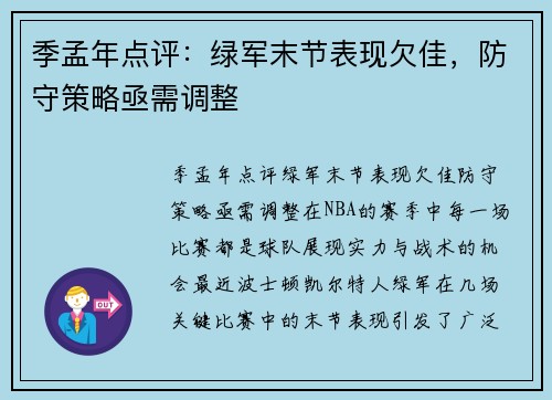 季孟年点评：绿军末节表现欠佳，防守策略亟需调整