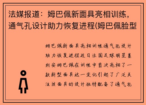 法媒报道：姆巴佩新面具亮相训练，通气孔设计助力恢复进程(姆巴佩脸型)