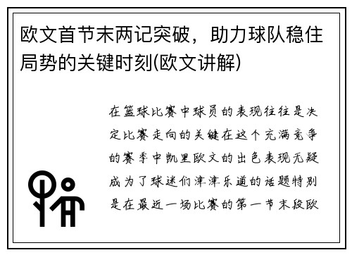 欧文首节末两记突破，助力球队稳住局势的关键时刻(欧文讲解)