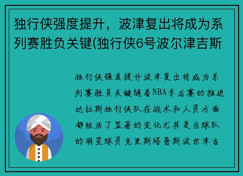 独行侠强度提升，波津复出将成为系列赛胜负关键(独行侠6号波尔津吉斯简介)