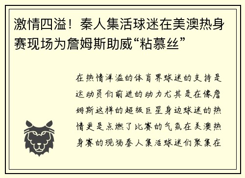 激情四溢！秦人集活球迷在美澳热身赛现场为詹姆斯助威“粘慕丝”