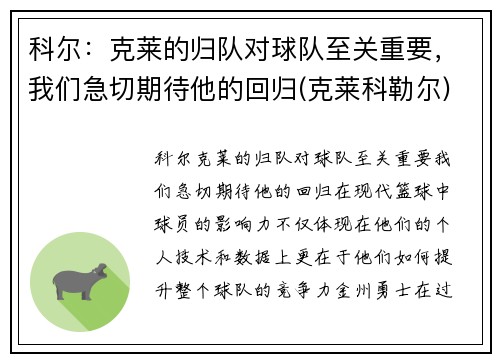 科尔：克莱的归队对球队至关重要，我们急切期待他的回归(克莱科勒尔)