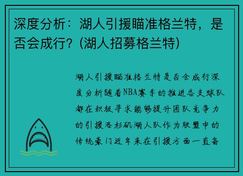 深度分析：湖人引援瞄准格兰特，是否会成行？(湖人招募格兰特)