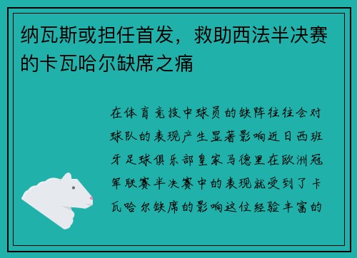 纳瓦斯或担任首发，救助西法半决赛的卡瓦哈尔缺席之痛