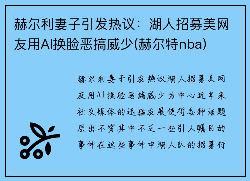 赫尔利妻子引发热议：湖人招募美网友用AI换脸恶搞威少(赫尔特nba)