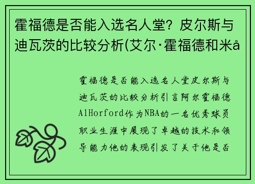 霍福德是否能入选名人堂？皮尔斯与迪瓦茨的比较分析(艾尔·霍福德和米尔萨普)