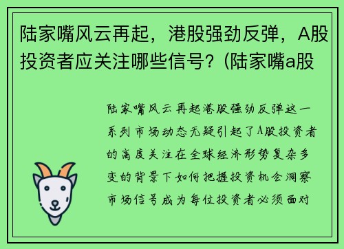 陆家嘴风云再起，港股强劲反弹，A股投资者应关注哪些信号？(陆家嘴a股股票有哪些)