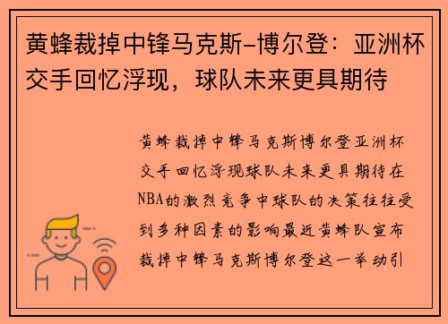 黄蜂裁掉中锋马克斯-博尔登：亚洲杯交手回忆浮现，球队未来更具期待