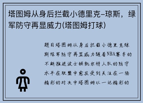 塔图姆从身后拦截小德里克-琼斯，绿军防守再显威力(塔图姆打球)