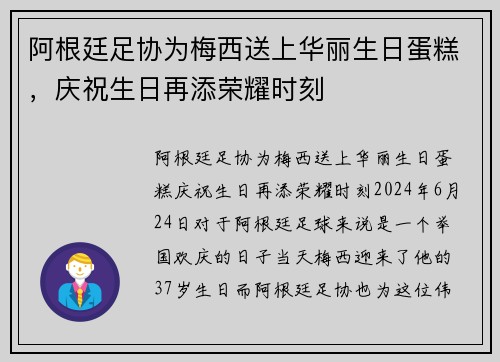 阿根廷足协为梅西送上华丽生日蛋糕，庆祝生日再添荣耀时刻