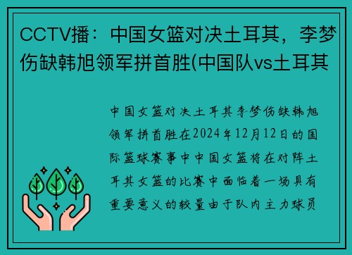 CCTV播：中国女篮对决土耳其，李梦伤缺韩旭领军拼首胜(中国队vs土耳其比赛)