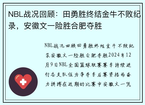 NBL战况回顾：田勇胜终结金牛不败纪录，安徽文一险胜合肥夺胜