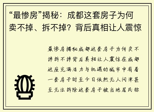 “最惨房”揭秘：成都这套房子为何卖不掉、拆不掉？背后真相让人震惊