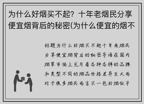 为什么好烟买不起？十年老烟民分享便宜烟背后的秘密(为什么便宜的烟不好抽)