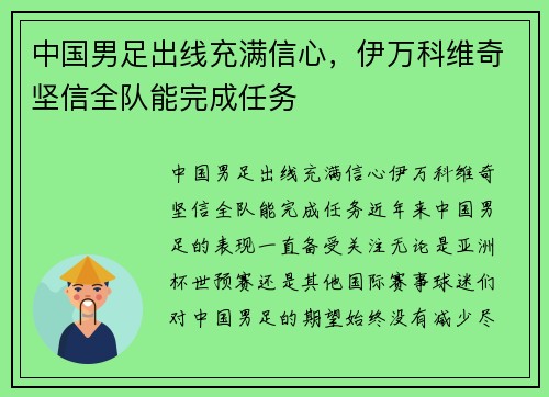 中国男足出线充满信心，伊万科维奇坚信全队能完成任务