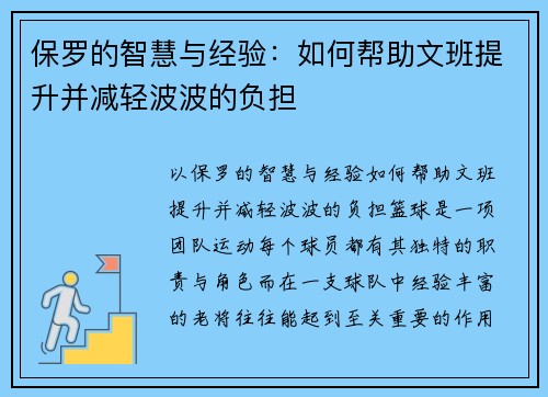 保罗的智慧与经验：如何帮助文班提升并减轻波波的负担