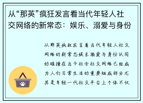 从“那英”疯狂发言看当代年轻人社交网络的新常态：娱乐、溺爱与身份认同的碰撞