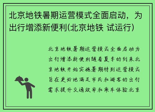 北京地铁暑期运营模式全面启动，为出行增添新便利(北京地铁 试运行)