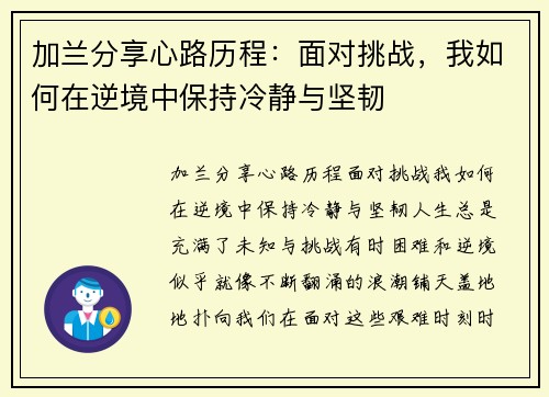 加兰分享心路历程：面对挑战，我如何在逆境中保持冷静与坚韧