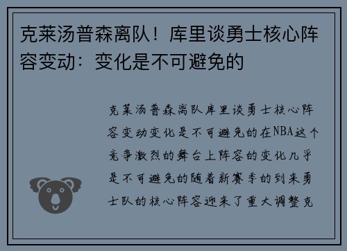 克莱汤普森离队！库里谈勇士核心阵容变动：变化是不可避免的