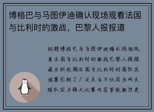 博格巴与马图伊迪确认现场观看法国与比利时的激战，巴黎人报报道