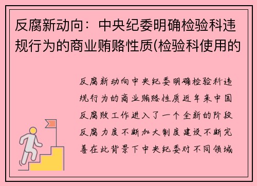 反腐新动向：中央纪委明确检验科违规行为的商业贿赂性质(检验科使用的法律法规)