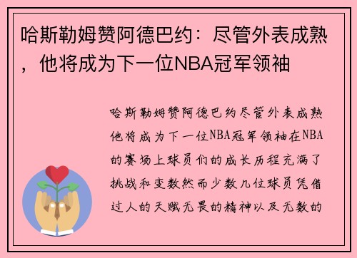 哈斯勒姆赞阿德巴约：尽管外表成熟，他将成为下一位NBA冠军领袖