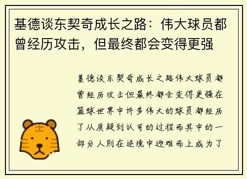 基德谈东契奇成长之路：伟大球员都曾经历攻击，但最终都会变得更强