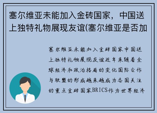 塞尔维亚未能加入金砖国家，中国送上独特礼物展现友谊(塞尔维亚是否加入欧盟)