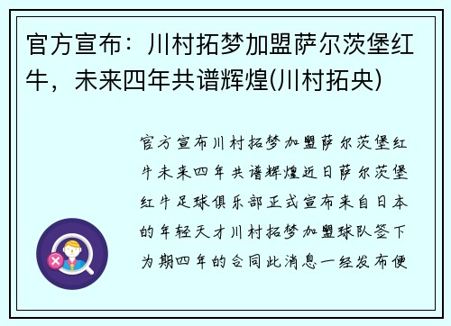 官方宣布：川村拓梦加盟萨尔茨堡红牛，未来四年共谱辉煌(川村拓央)