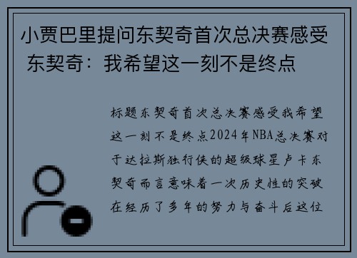 小贾巴里提问东契奇首次总决赛感受 东契奇：我希望这一刻不是终点