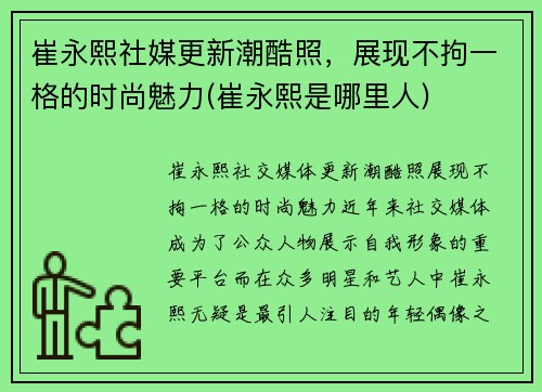 崔永熙社媒更新潮酷照，展现不拘一格的时尚魅力(崔永熙是哪里人)