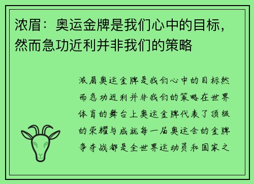 浓眉：奥运金牌是我们心中的目标，然而急功近利并非我们的策略